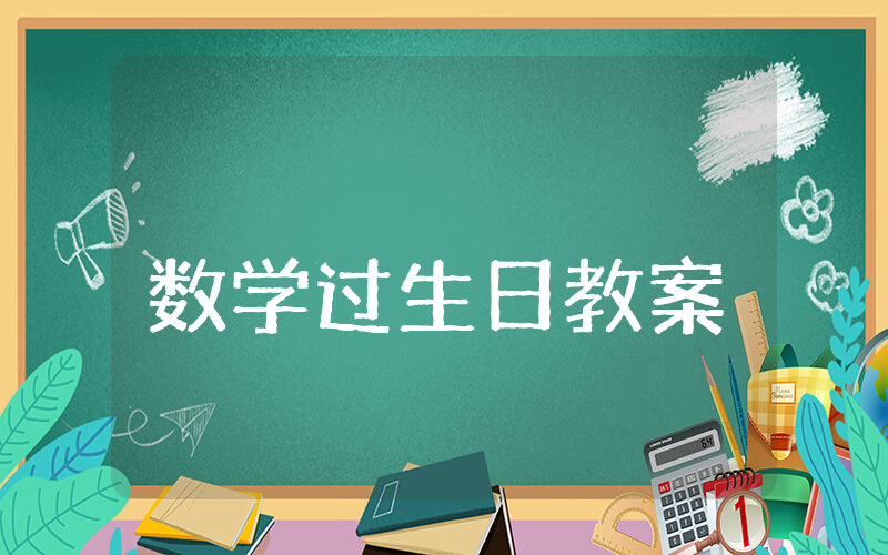 小班数学《过生日》教案