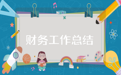 小学财务工作总结范文合集 小学学校财务部工作进展汇报书