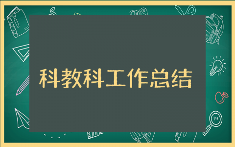 科教科工作总结精选 科教科年度工作总结及下年工作计划