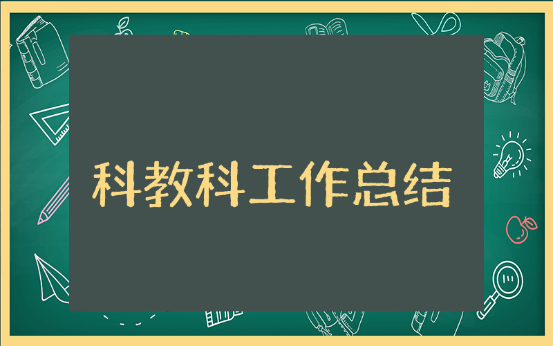 科教科工作总结
