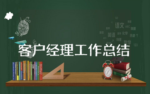 客户经理工作总结及工作计划范文大全 客户经理工作总结及反思报告范文