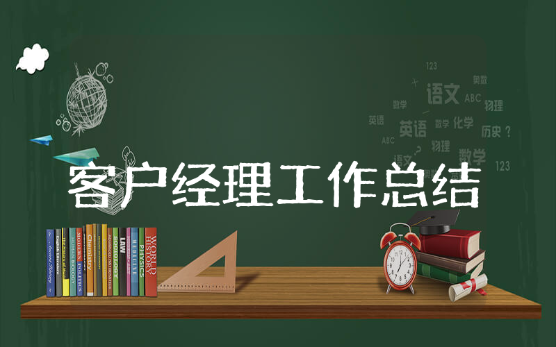 客户经理工作总结