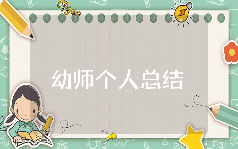 幼师个人总结