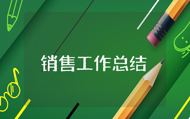 上半年销售工作总结