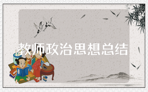 教师政治思想总结汇报 教师政治思想方面个人总结简短100字