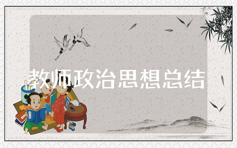 教师政治思想总结