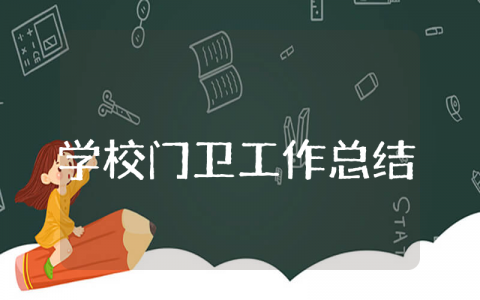 学校门卫工作总结与反思范文大全 学校门卫工作总结及工作计划范文