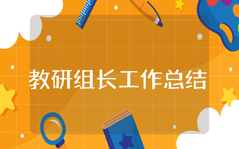 教研组长工作总结