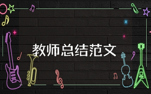 教师总结报告范文大全 教师总结范文模板大全