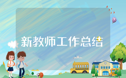 小学新教师工作总结精选 小学新教师年度工作总结 个人