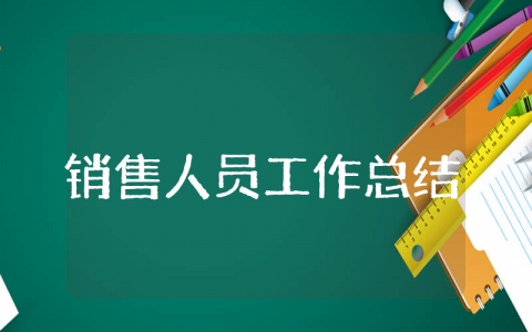 销售工作总结范文大全 销售人员工作总结范文精选