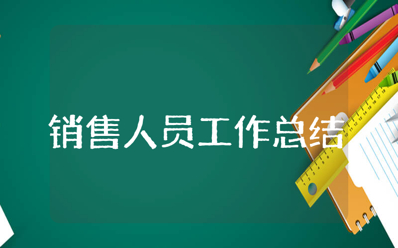 销售人员工作总结