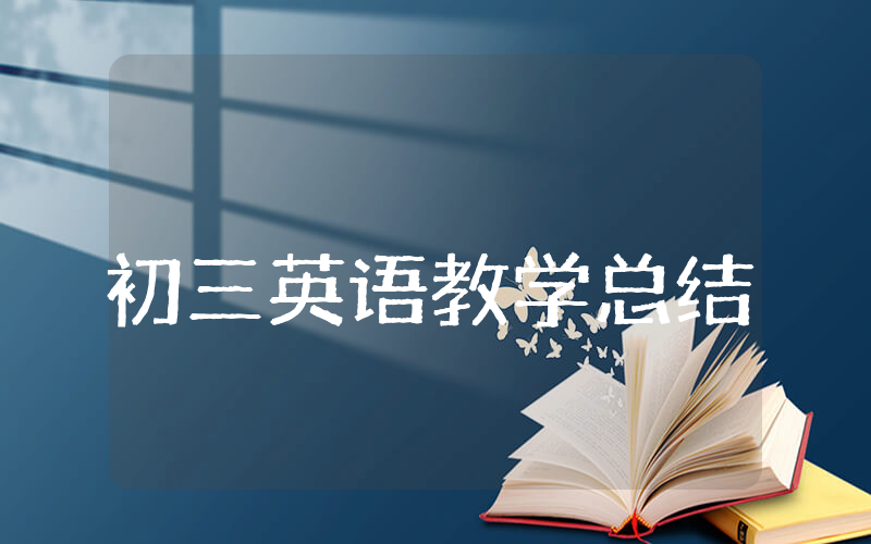 初三英语教学总结