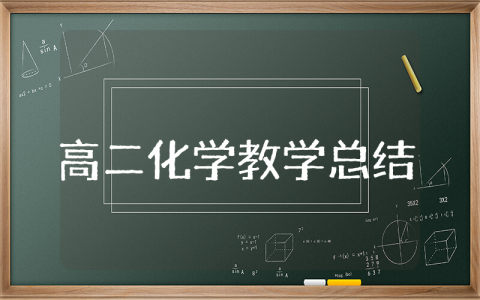 高二化学教学总结与反思范文 高二化学教学反思和改进措施