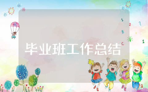 小学毕业班工作总结及反思 小学毕业班工作总结报告范文