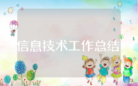 小学信息技术工作总结与计划 小学信息技术工作总结600字与反思