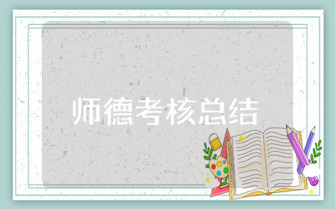 个人师德考核总结 师德考核自我评价