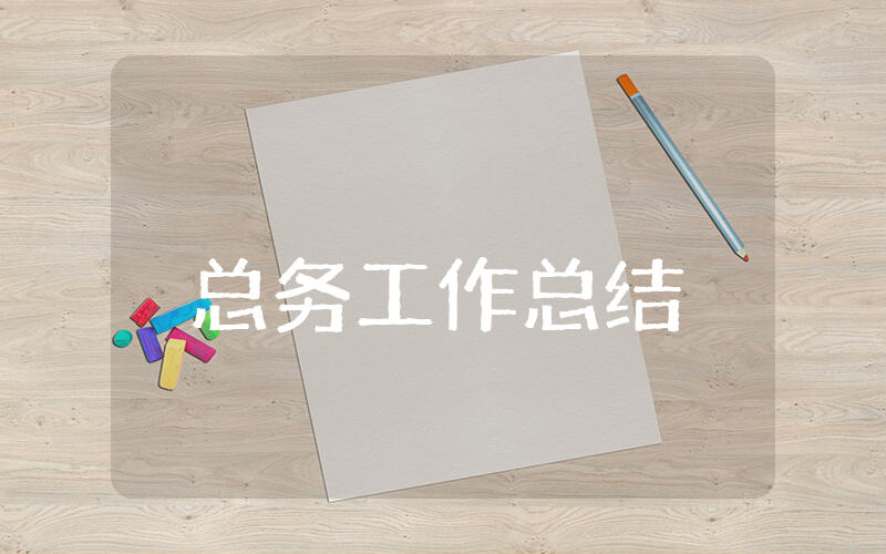 小学总务工作总结