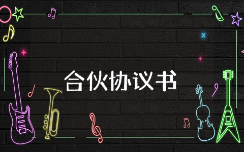 合伙协议书完整通用 合伙协议书范本 二人简单版精选