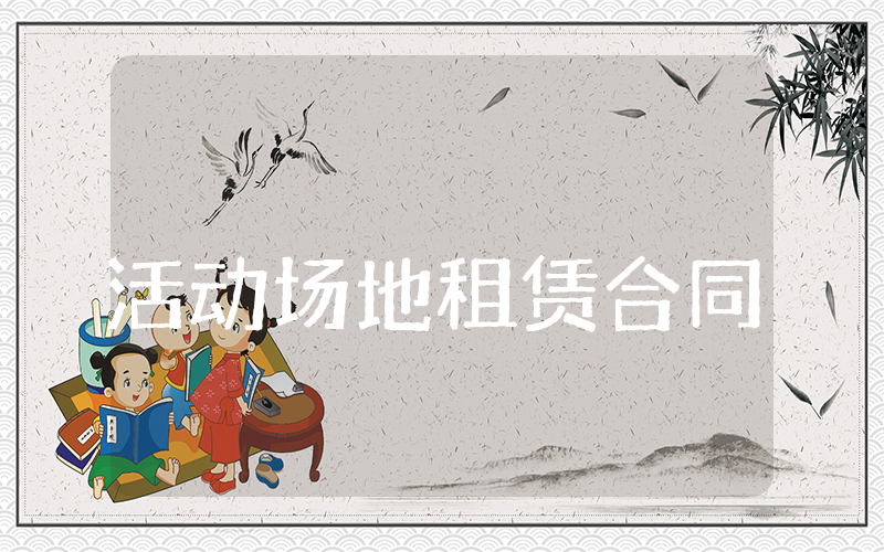 活动场地租赁合同