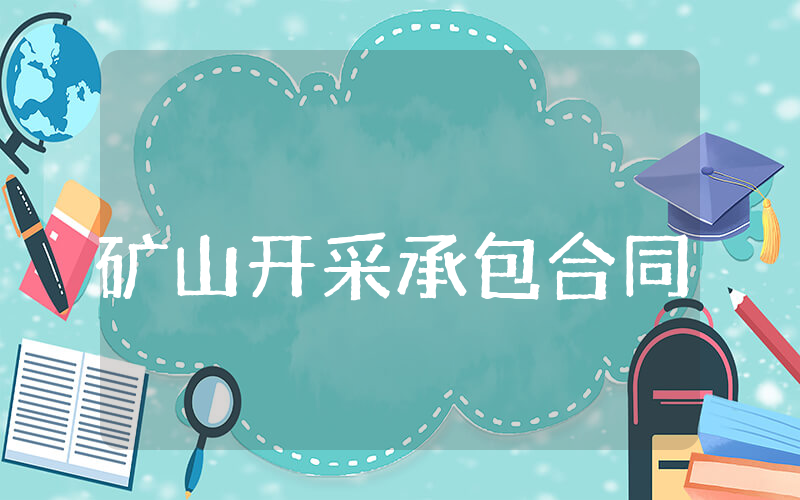 矿山开采承包合同