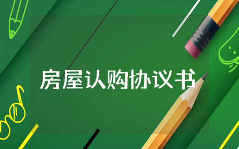 房屋认购协议书范本最新 购房认购书模板电子版