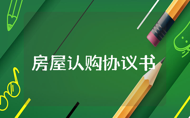 房屋认购协议书