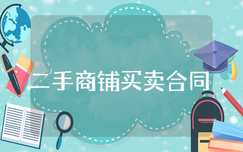 二手商铺买卖合同正规版本 二手商铺买卖合同最新版