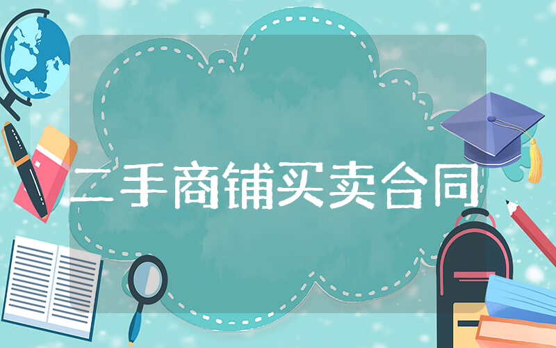 二手商铺买卖合同