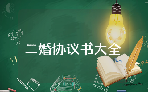 二婚协议书大全通用 二婚协议书大全模板范本