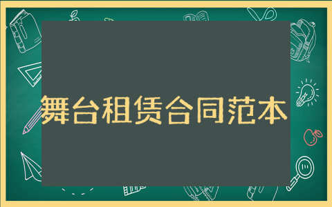 舞台租赁合同范本最新 舞台租赁服务合同范本