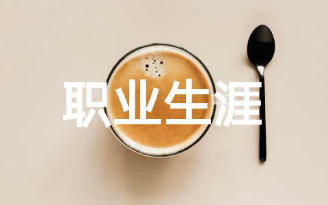 大学生职业生涯规划书 大一新生职业生涯规划