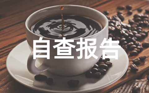 档案安全工作自查报告总结 档案安全工作自查报告存在的问题