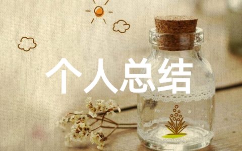 幼儿园教师个人总结范文 幼师期末个人总结收获与不足