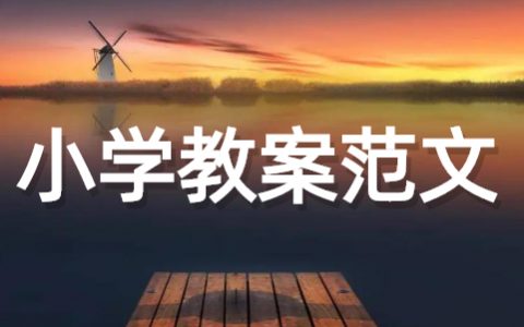 小学教案万能模板范文 正规小学教案格式范文