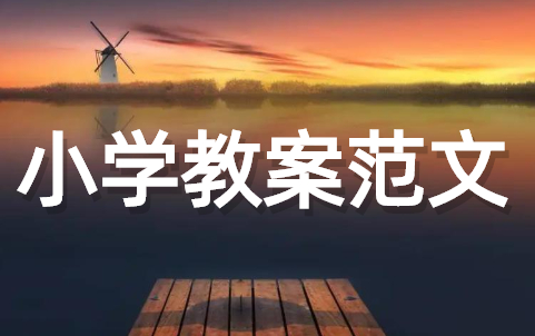 小学教案万能模板范文 正规小学教案格式范文