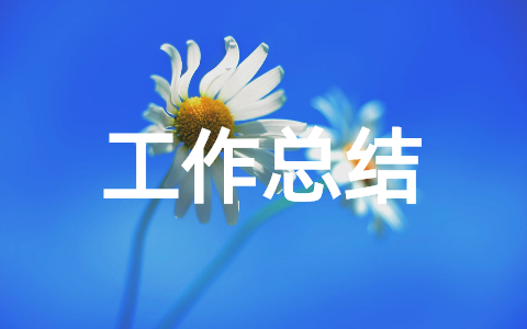 企业安全环保工作总结范文 企业环保工作存在的不足