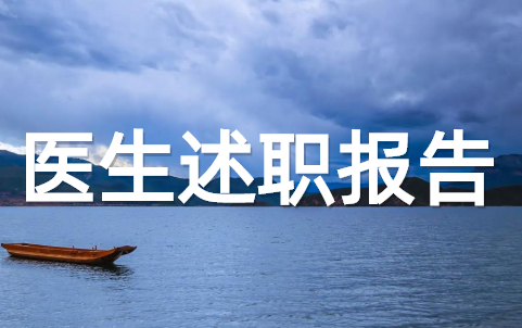 医生简单工作述职报告 医生个人述职报告大全