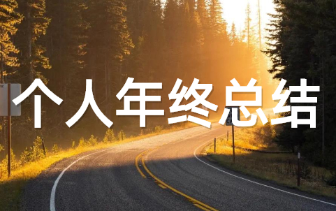 公司个人年终工作总结最新 关于公司员工年终个人总结