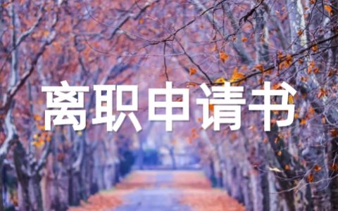 个人简短离职申请书范文（精选20篇）