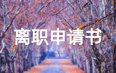 个人简短离职申请书范文(精选20篇)