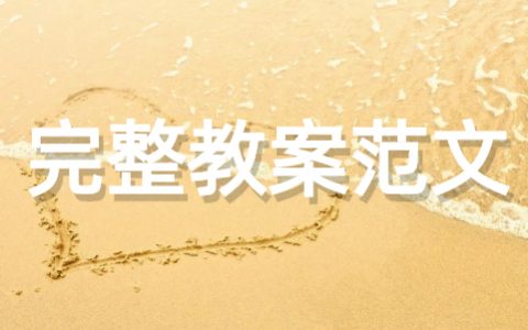 一篇完整的教案范文 正规教案格式范文