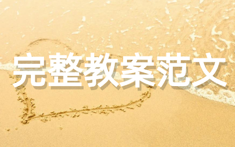 一篇完整的教案范文 正规教案格式范文