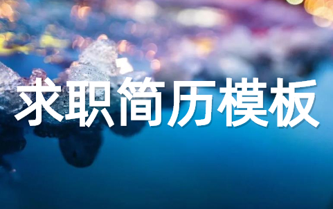 关于个人求职简历模版大全（通用15篇）