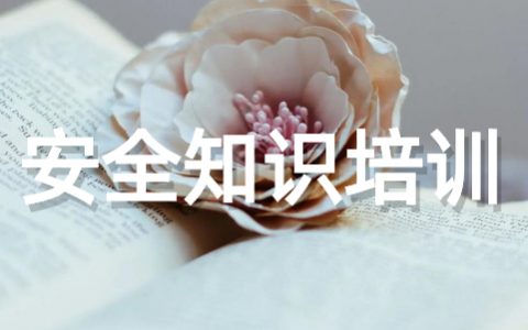 开展安全生产知识培训内容大全（通用17篇）