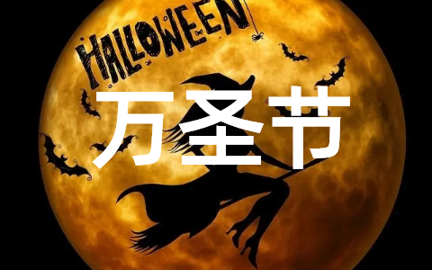 2025最新万圣节发朋友圈搞笑说说句子（精选50句）