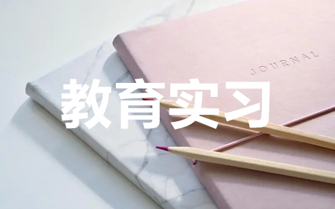 教育实习个人总结通用范文（精选20篇）