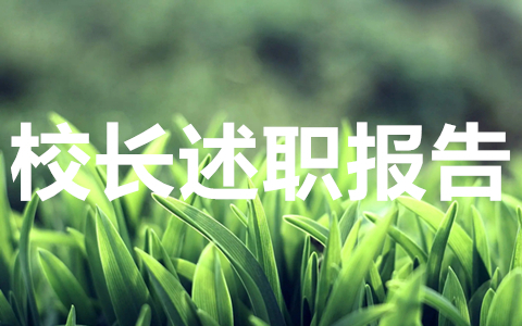 校长述职报告最新完整版10篇范文