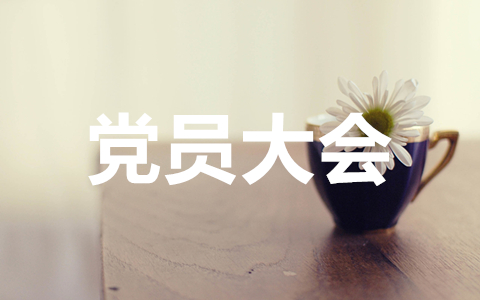 党员大会主持词范文(精选13篇)
