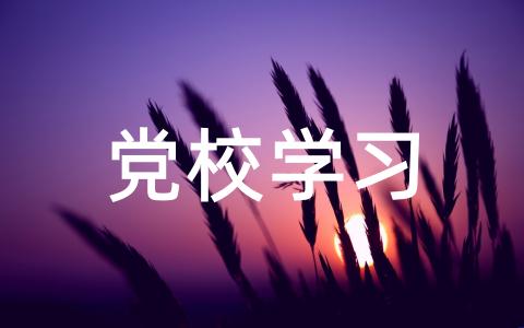 关于党校学习心得体会(精选20篇)